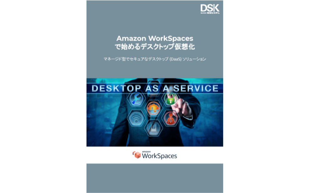 Amazon WorkSpacesで始めるデスクトップ仮想化