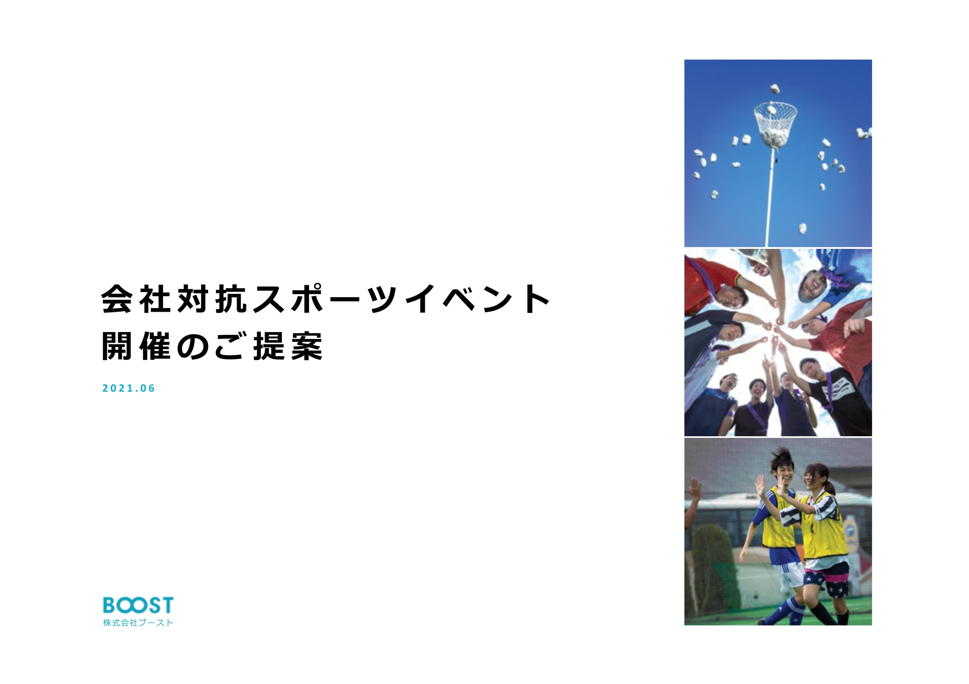 会社対抗スポーツイベント