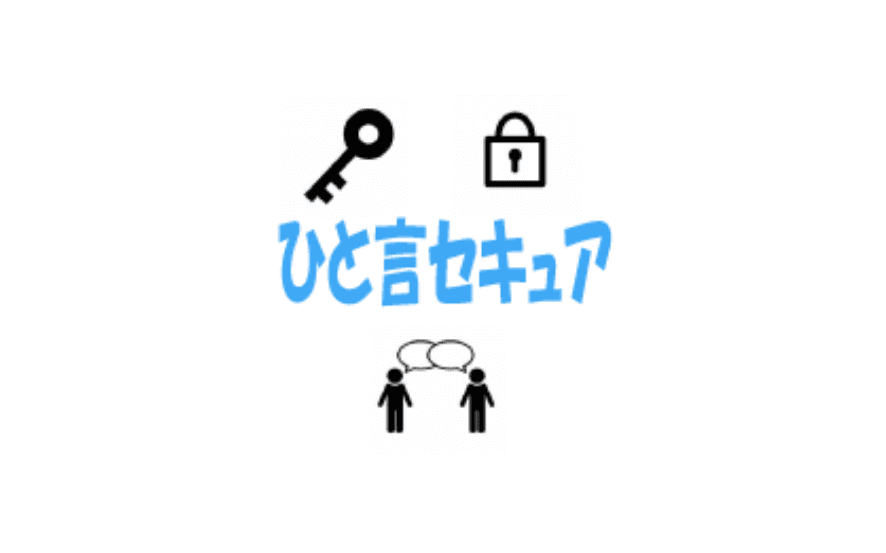ひとことセキュア