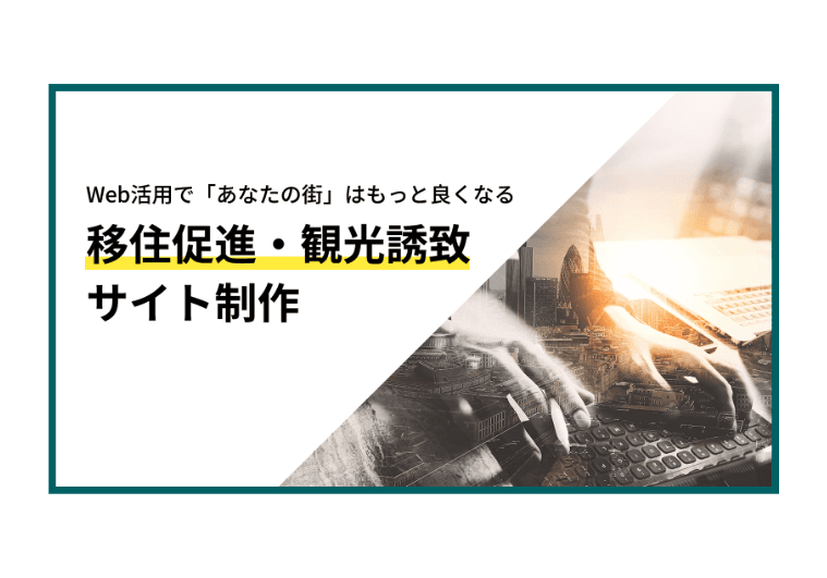 Web活用で「あなたの街」はもっと良くなる / 移住促進・観光誘致サイト制作
