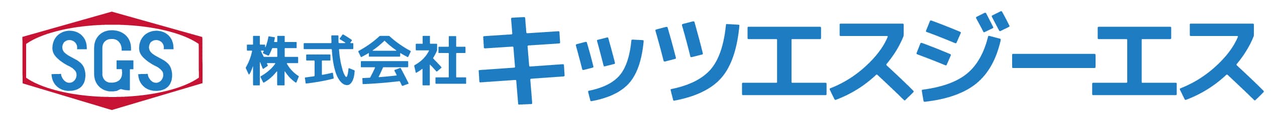 株式会社キッツエスジーエス