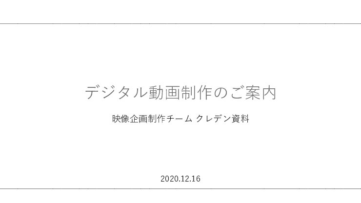 デジタル動画制作のご案内