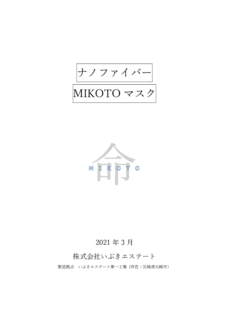 ナノファイバーマスク「MIKOTO」
