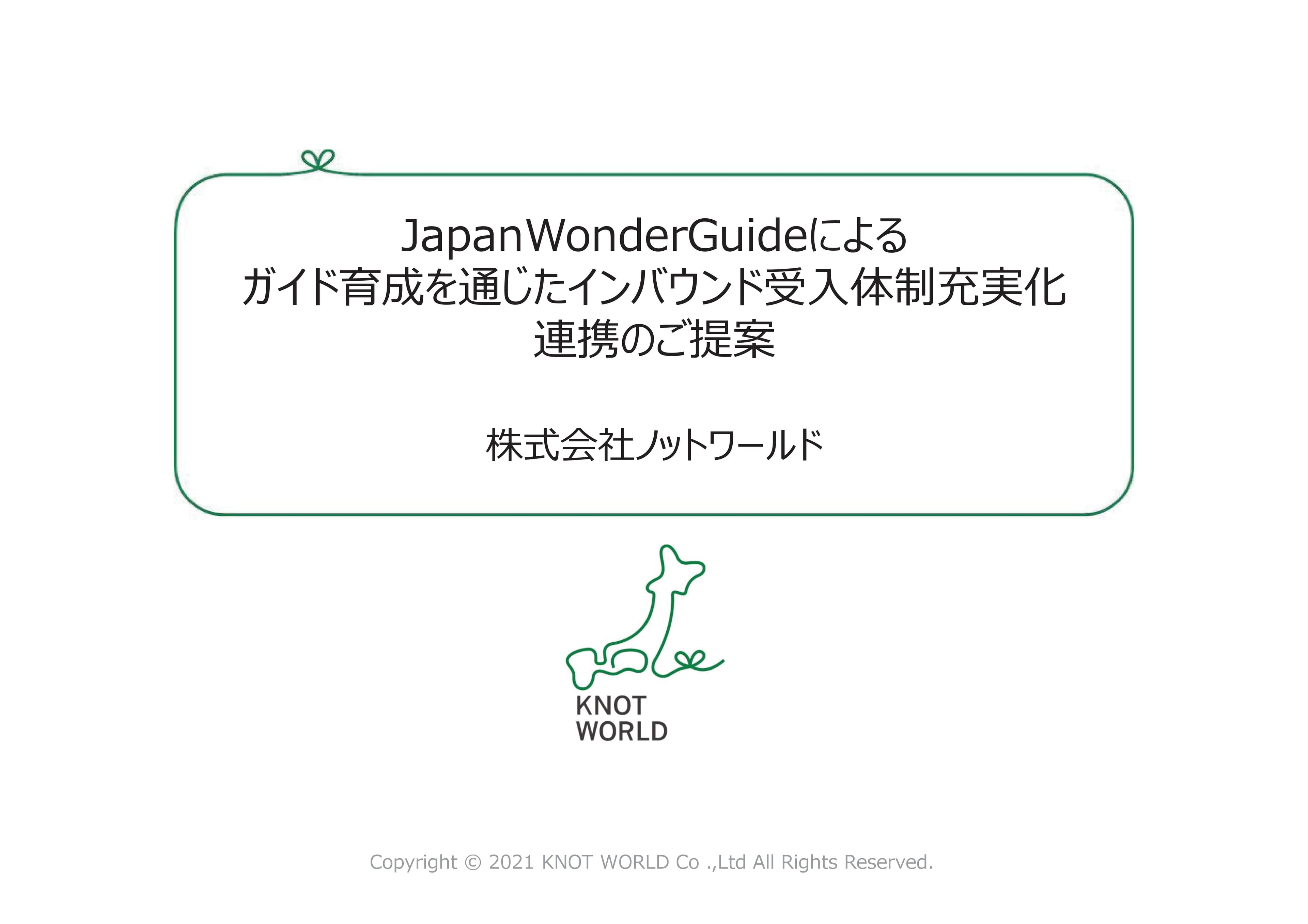 ガイド育成を通じたインバウンド受入体制充実化