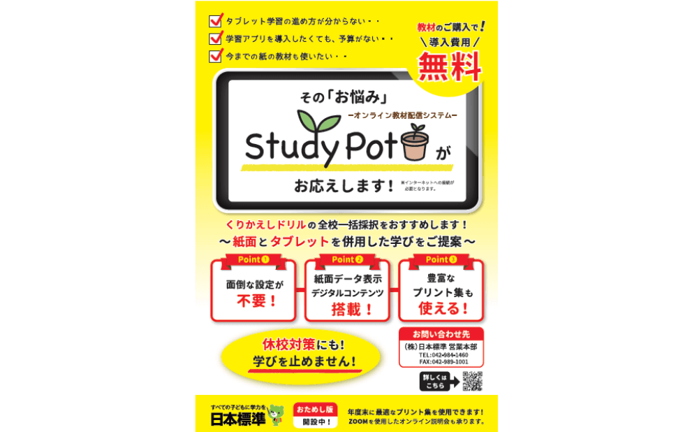 オンライン教材配信システム「StudyPot」