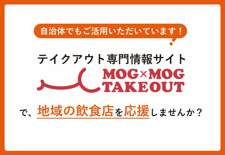 テイクアウト専門のポータルサイト「モグモグテイクアウト」