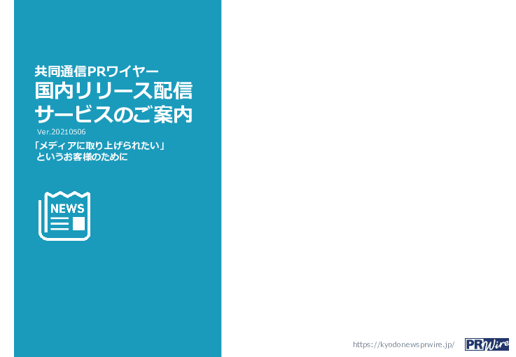 国内プレスリリース配信サービス