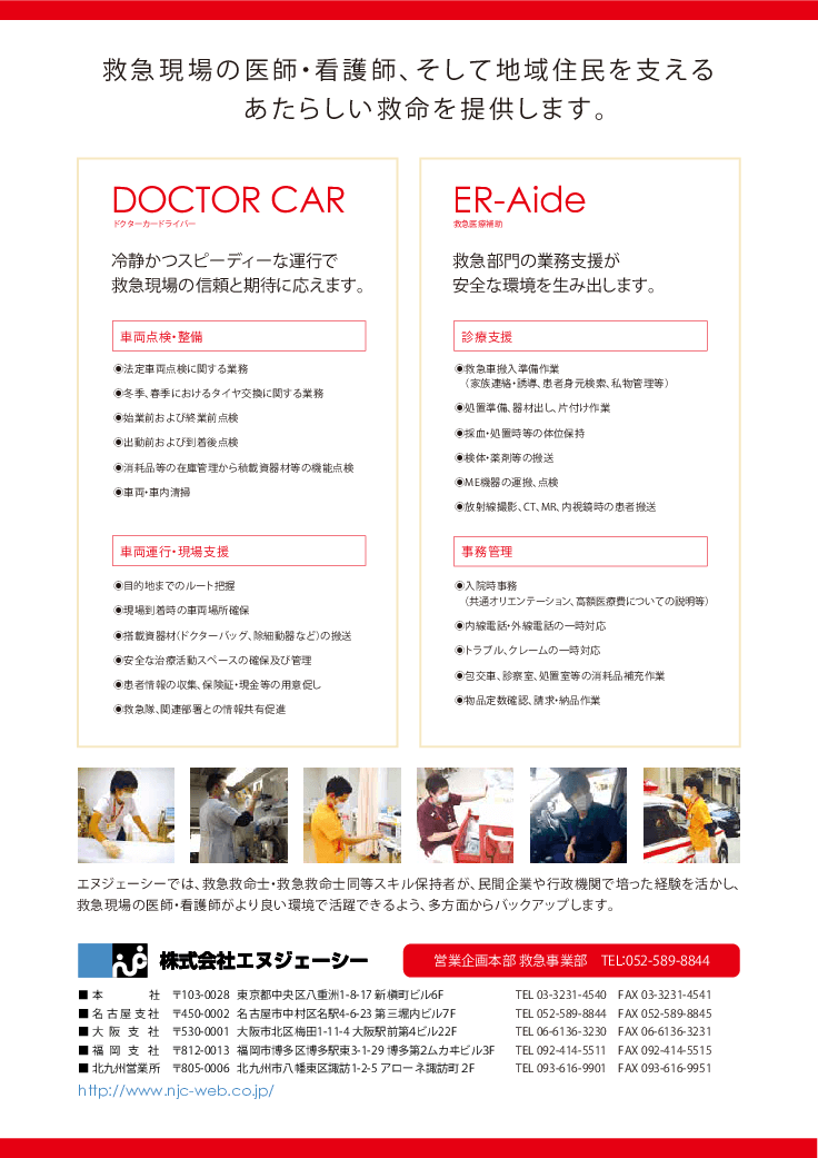 ER-Aide／DOCTOR CAR