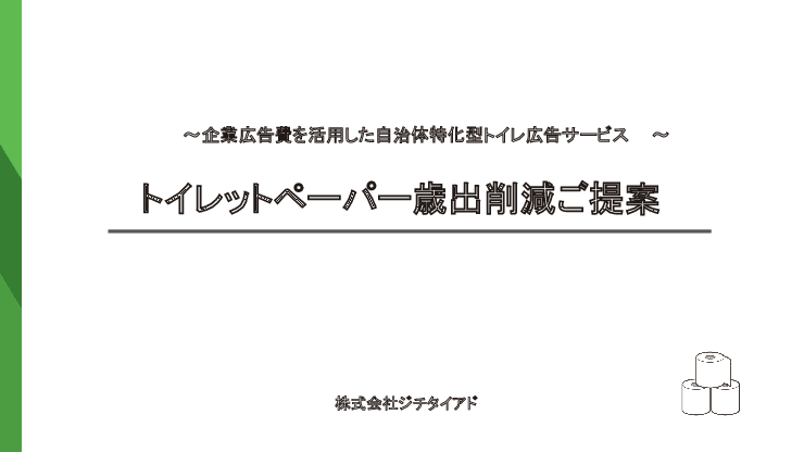 トイレットペーパーの費用負担を軽減する「自治体特化型トイレ広告サービス」
