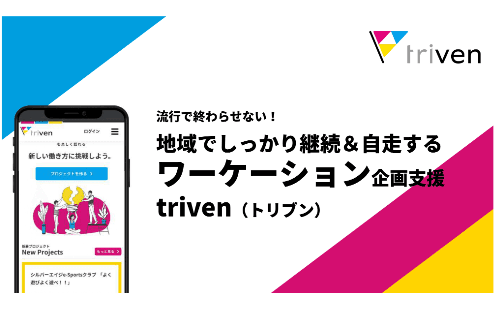 地域でしっかり継続＆⾃⾛するワーケーション企画⽀援「triven(トリブン)」