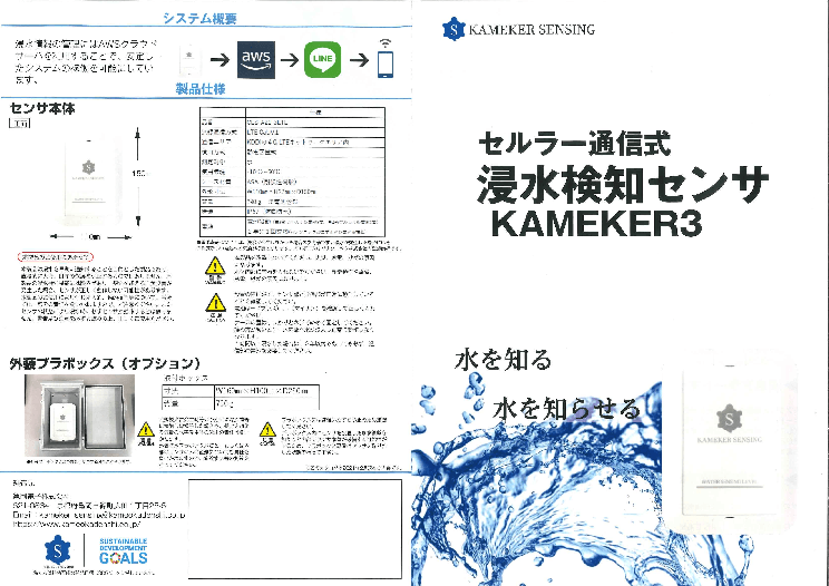 セルラー通信式浸水検知センサ（KAMEKER3）