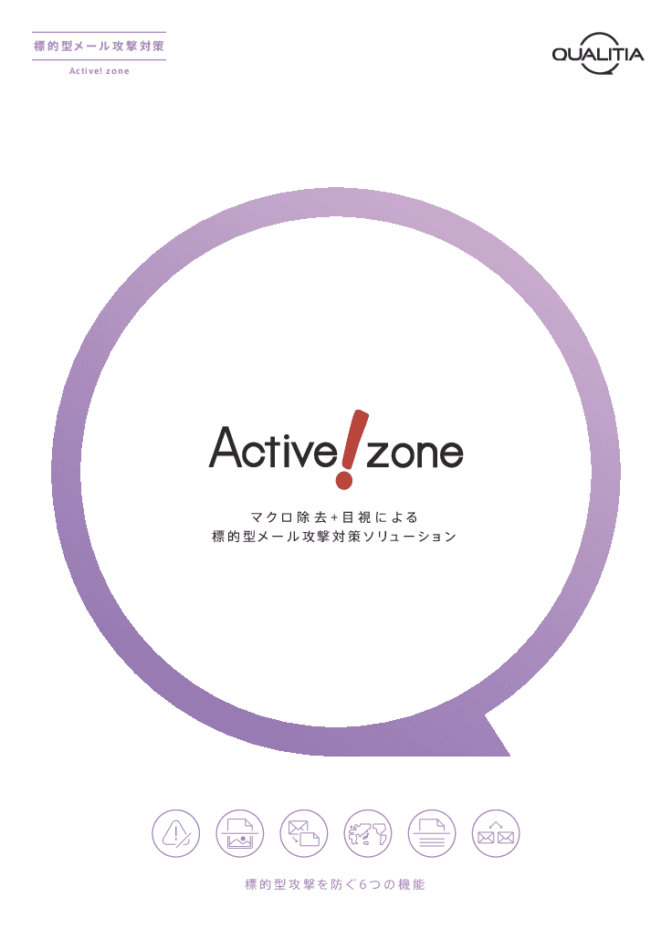 標的型メール攻撃対策ソリューション「Active! zone」