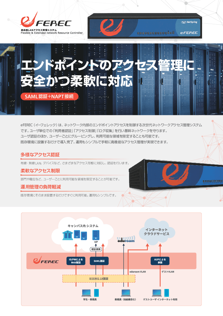 【eFERECカタログ】エッジネットワークからのセキュリティ LANアクセス制御装置