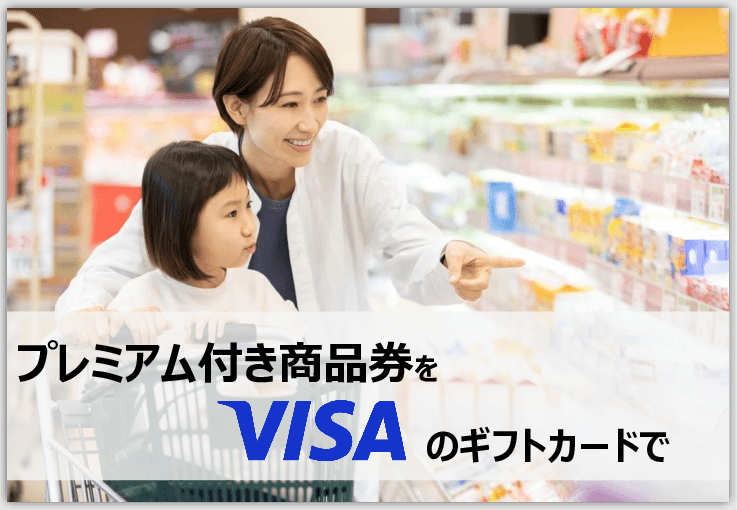加盟店負担も庁内業務も軽減！誰も取り残さないVisaギフト型プレミアム商品券