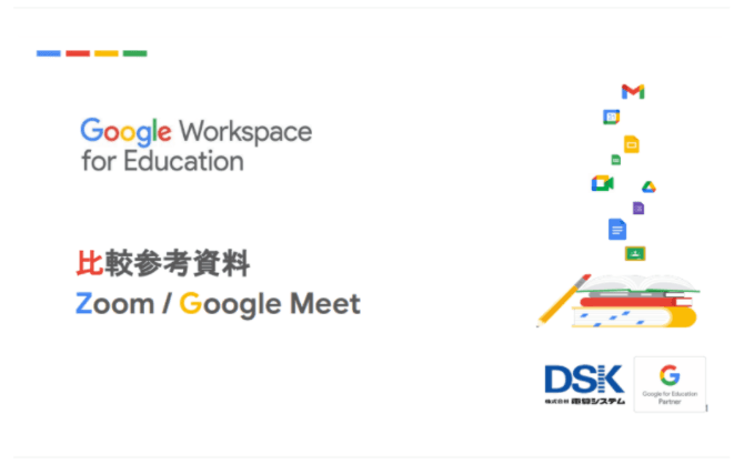 ビデオ会議サービス「Google Meet」