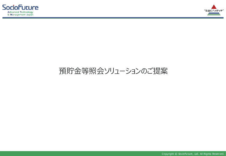 預貯金等照会を最短で翌営業日に回答！滞納処分・受給判定業務を効率化する「DAIS」