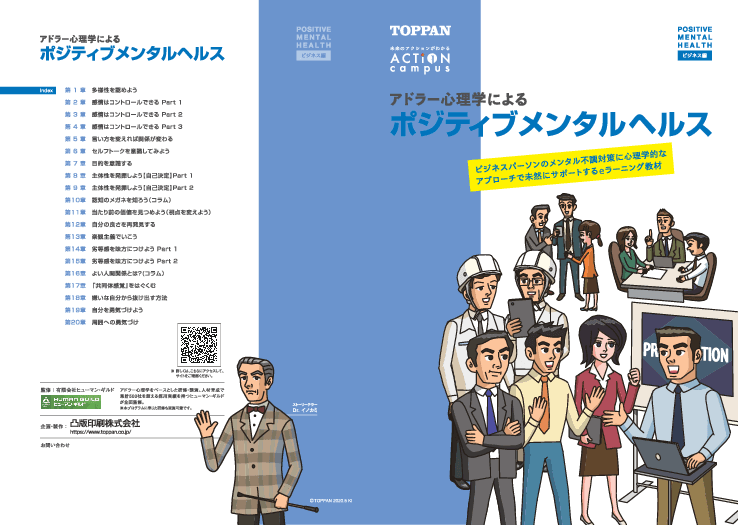 eラーニングで学ぶ 「アドラー心理学によるポジティブメンタルヘルス」