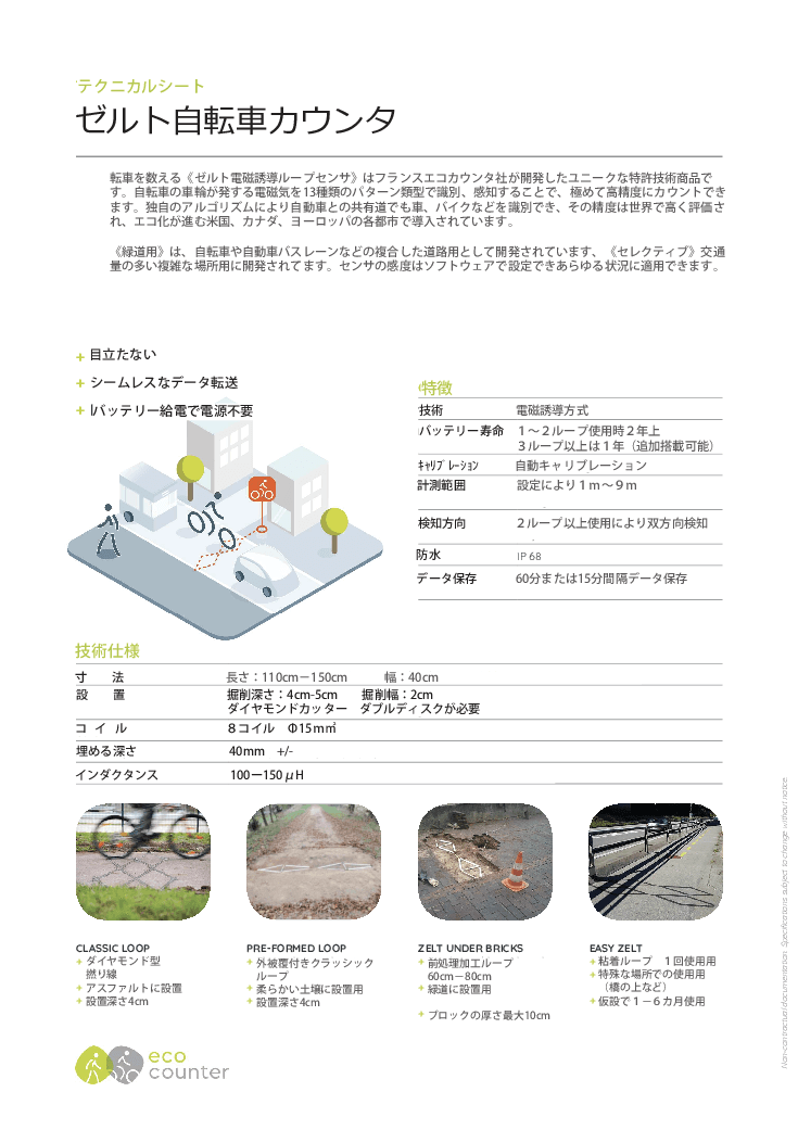 ゼルト自転車カウンタ