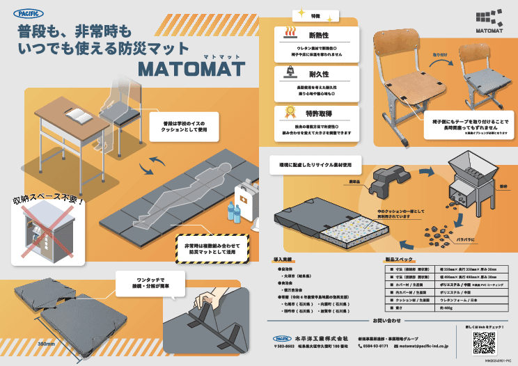 普段も、非常時も　いつでも使える防災マット「MATOMAT」（マトマット）