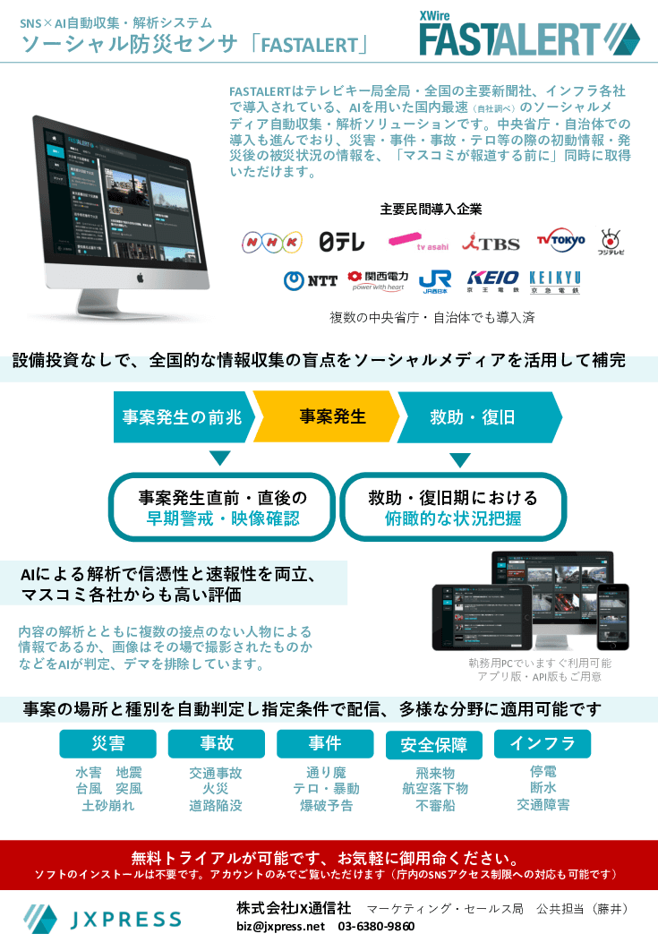 AIソーシャル防災センサ「FASTALERT」