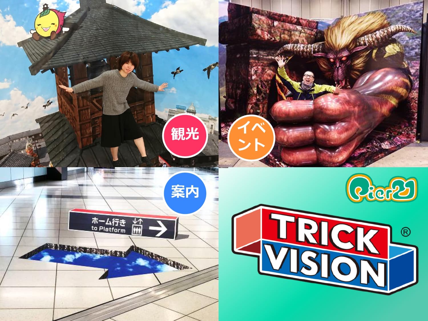トリックビジョン®
