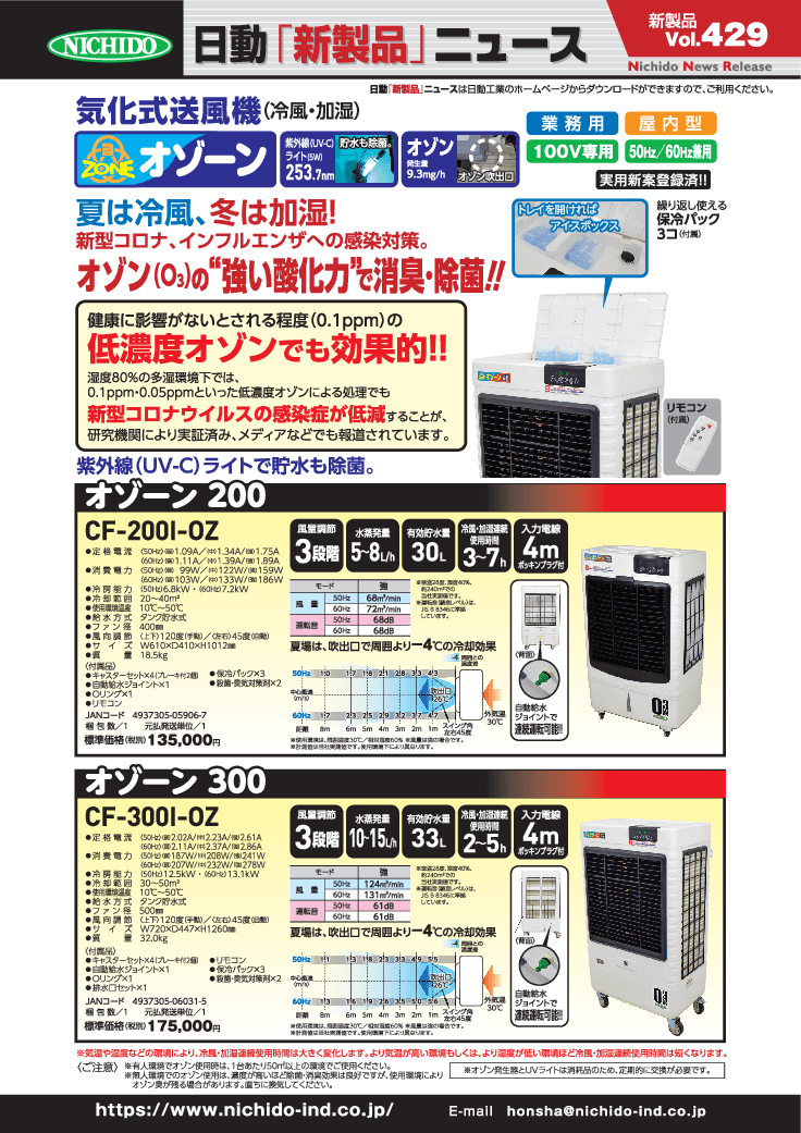 気化式大型冷風・加湿機 「オゾーン」