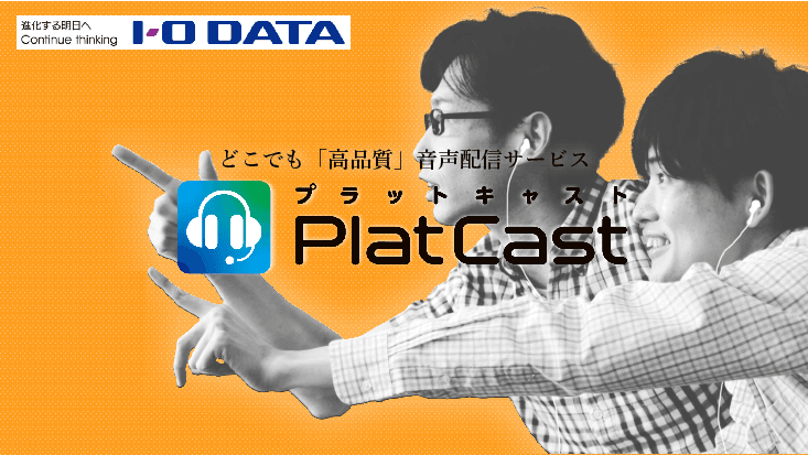 簡単セットですぐに高品質な音声配信がはじめられる「PlatCast（プラットキャスト）」