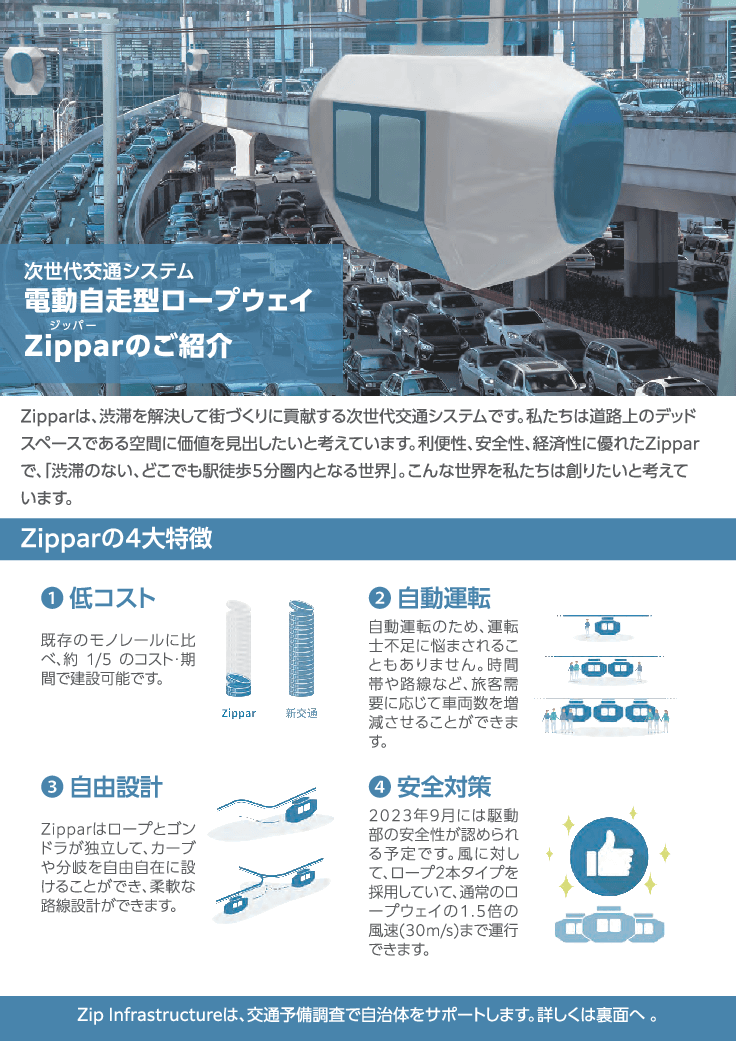 新交通システムの電動自走型ロープウェイZipparは、人の移動をスムーズにします。