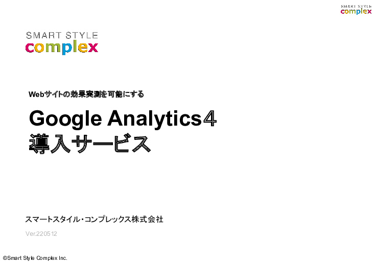 Webサイトの効果実測を可能にするGoogle Analytics４ 導入サービス