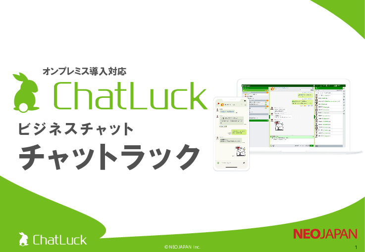 オンプレミス導入対応ビジネスチャット「ChatLuck（チャットラック）」
