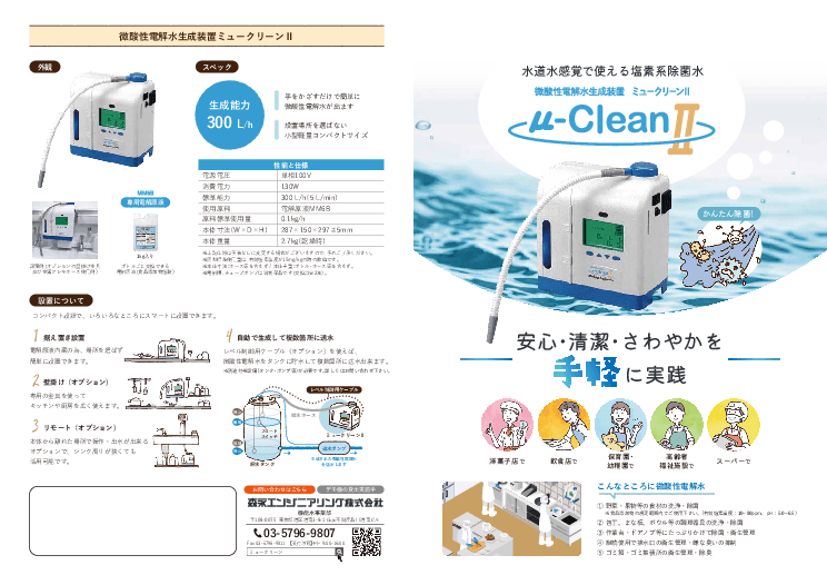 【微酸性電解水生成装置】衛生管理に課題のある自治体様へ