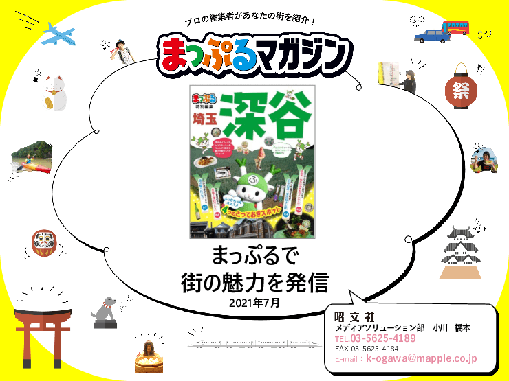 観光情報誌『まっぷるマガジン』特別編集版のご紹介