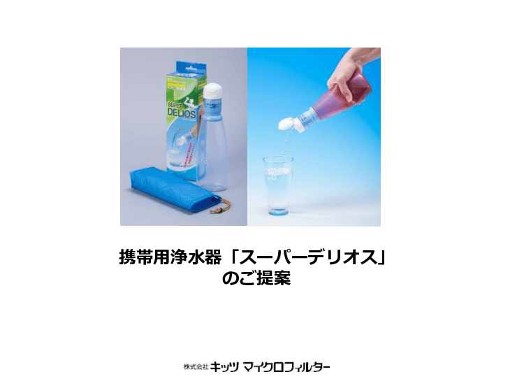 携帯浄水器Delios＆Water Pack（デリオス＆ウォーターパック）