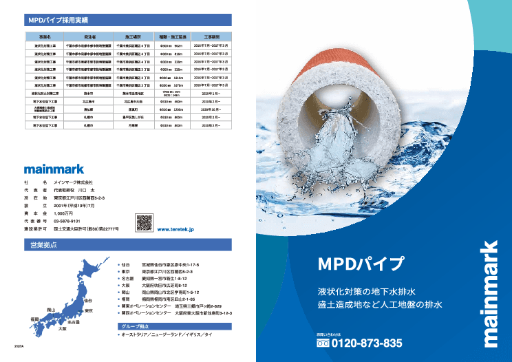 液状化対策・盛り土造成地の滑動崩落対策に活躍する暗渠集排水管『MPDパイプ』