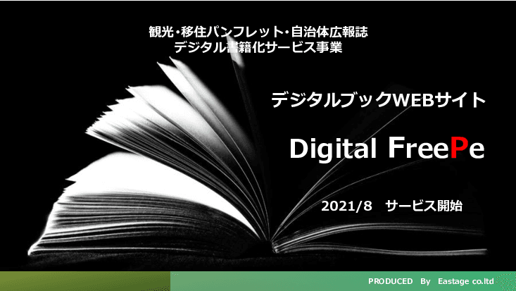 デジタルブックWEBサイト「Digital FreePe」