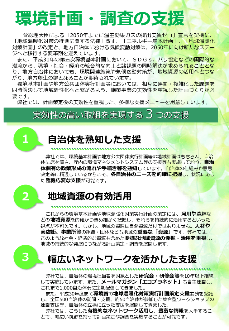 環境基本計画、実行計画（事務事業編、区域施策編）、地域気候変動適応計画策定支援