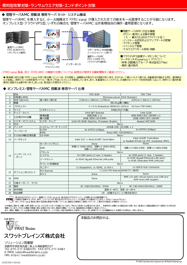 EDR・標的型攻撃対策・ランサムウエア対策・エンドポイント対策「FFRI yarai」と管理サーバ「FFRI AMC」サービス
