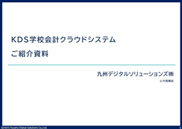 学校徴収金の管理を一元化！現地集金ゼロで事務負担を軽減する「KDS学校会計クラウドシステム」