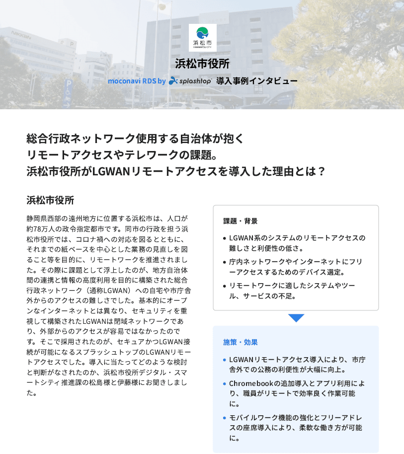 【自治体インタビュー】どこにいても庁内と同じ働き方ができる画面転送テレワークシステム