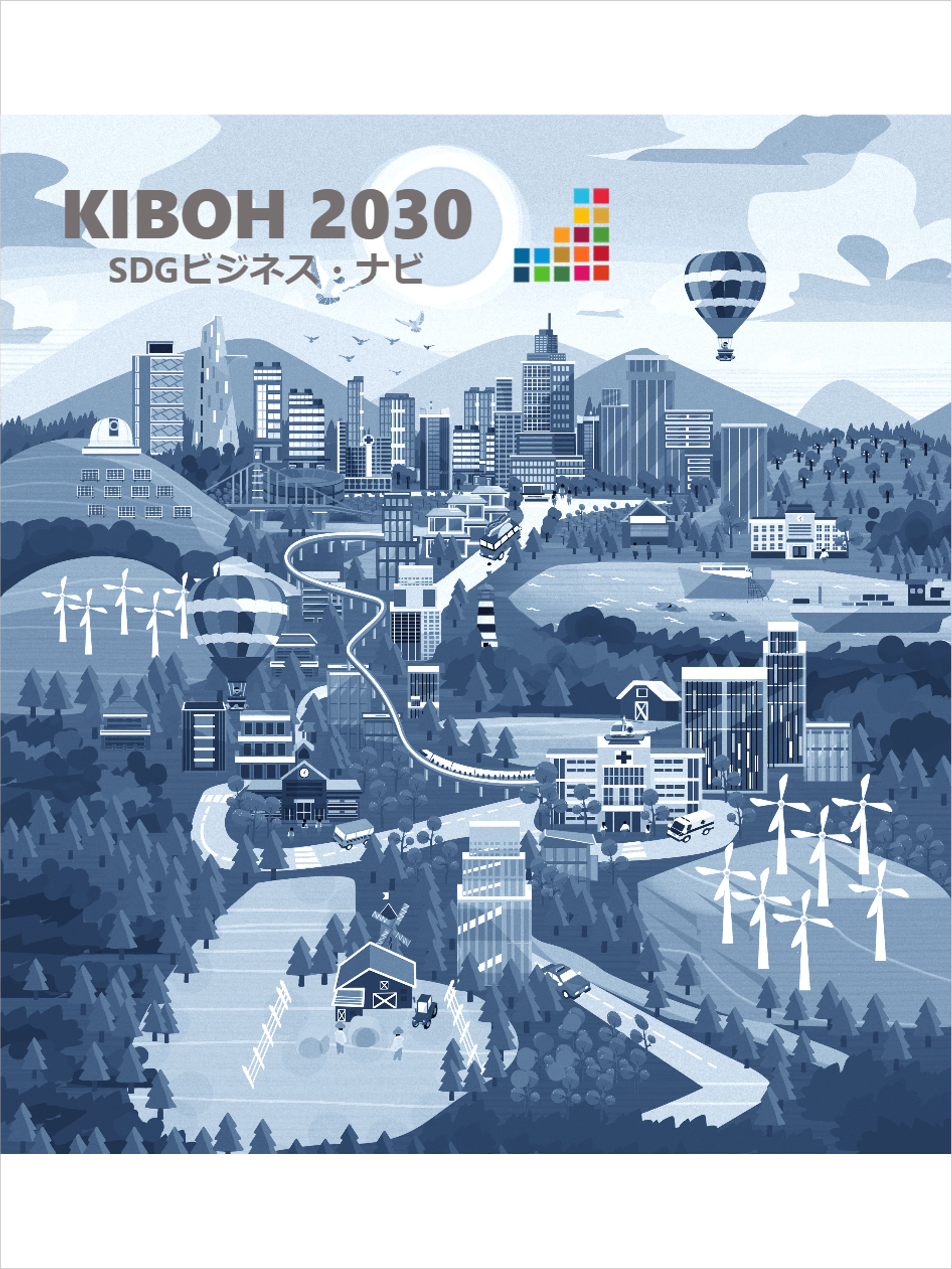 地域企業のサステナビリティ推進加速化に向けたSDGs登録認証制度の構築・運用をバックアップ！