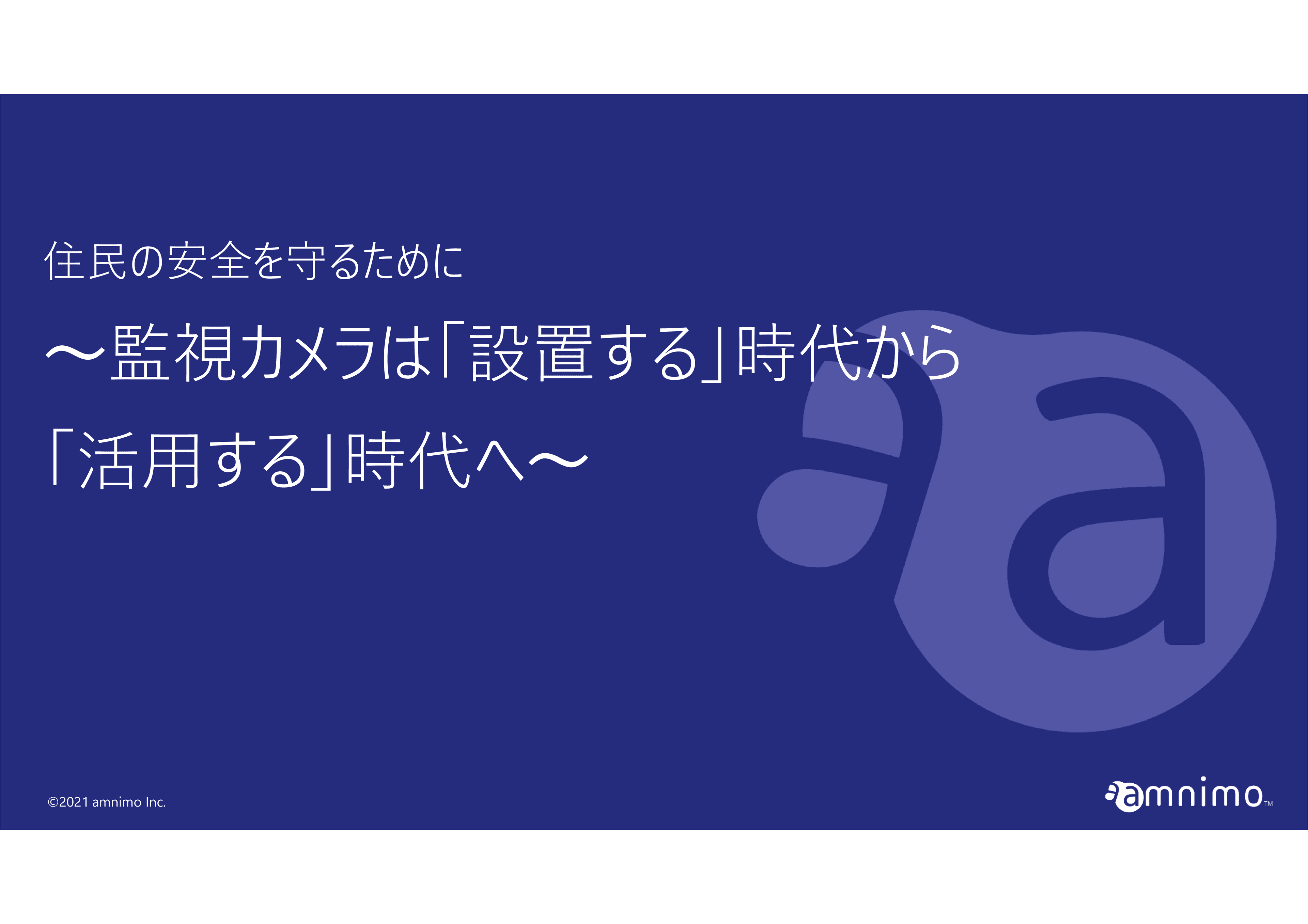 監視カメラを「活用する」ための監視カメラソリューション