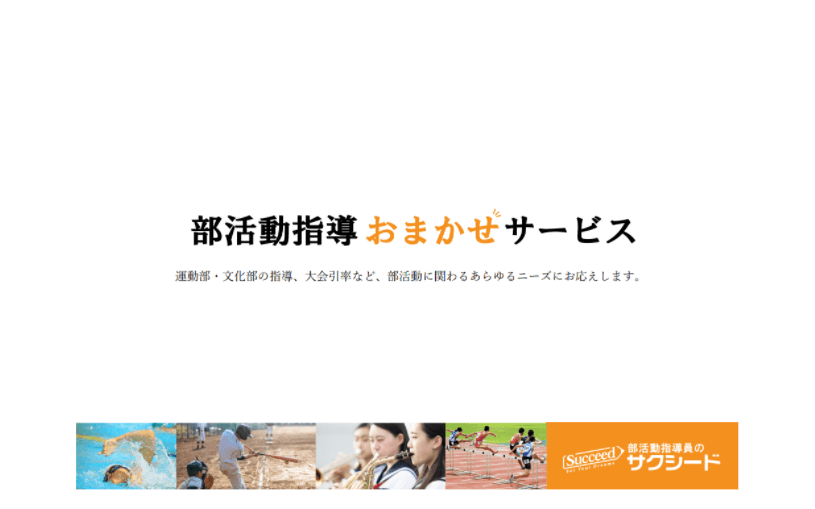 部活動指導おまかせサービス