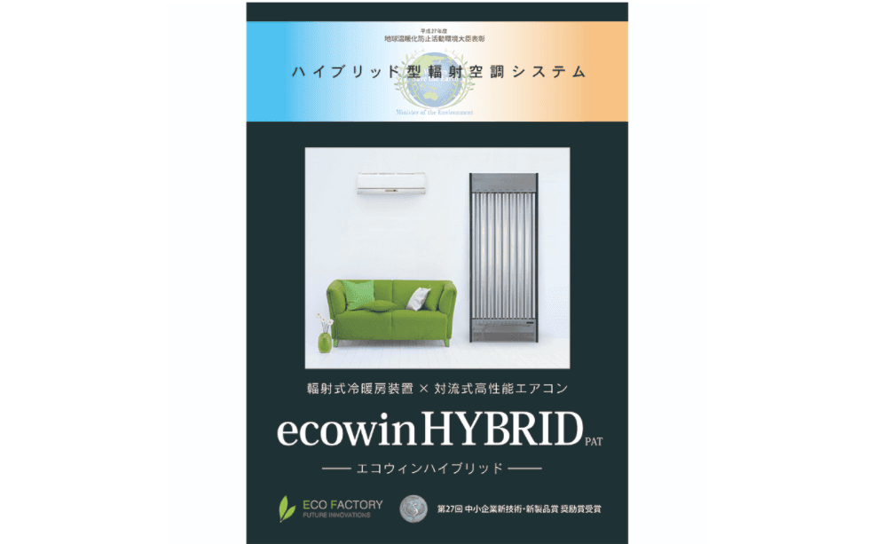 ハイブリッド型幅射空調システム「ecowinHYBRID」