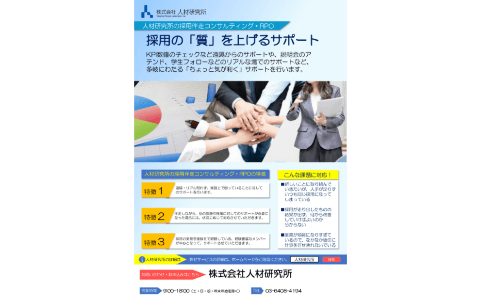 人材研究所の採用伴走コンサルティング・RPO