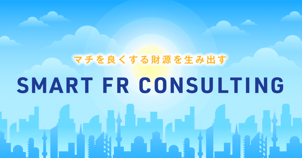 マチを良くする財源を生み出す「SMART FR CONSULTING」