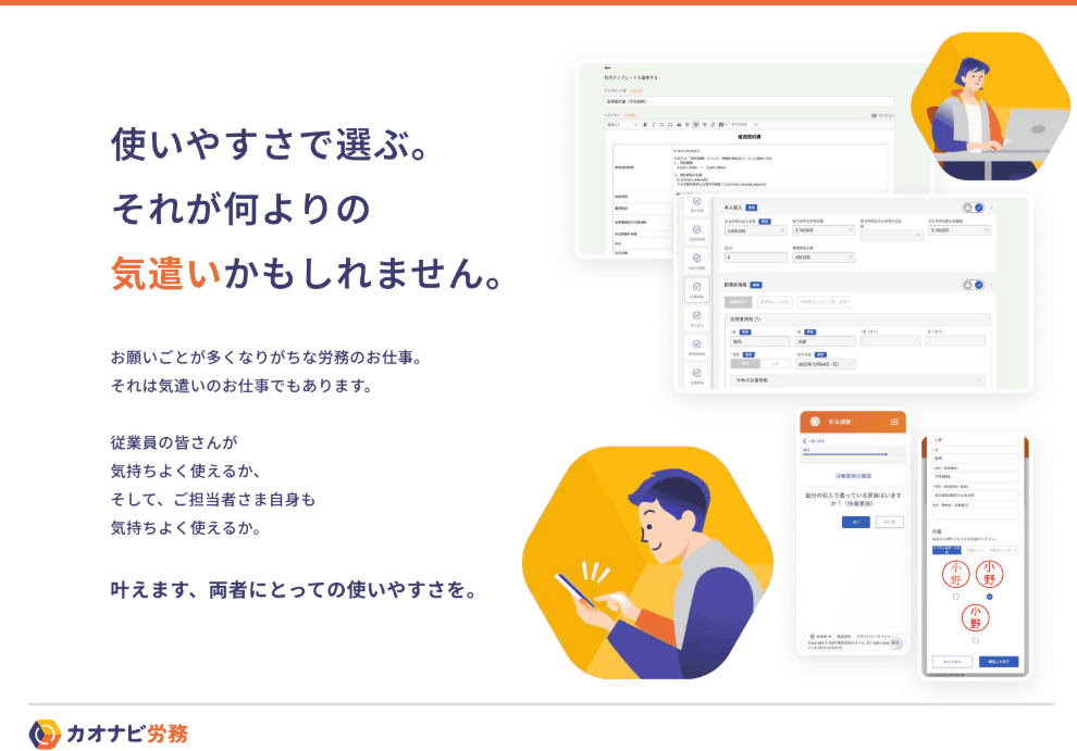 人事・労務業務をクラウドで効率化！ 初期費用０ではじめる労務DX「カオナビ労務管理」
