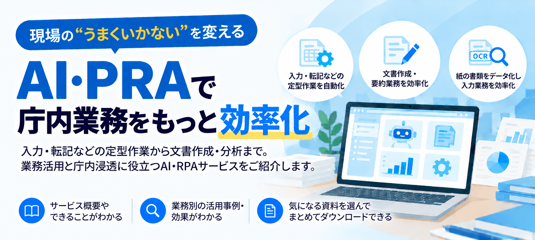 自治体業務で活用できるAI・RPAサービス