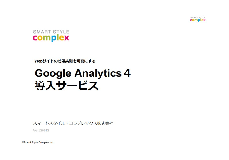 Webサイトの効果実測を可能にするGoogle Analytics４ 導入サービス