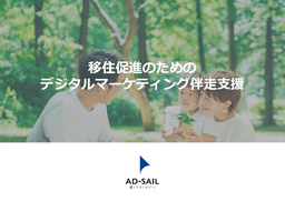 移住プロモーションの効果を見える化する、成果と課題が分かる伴走支援サービス