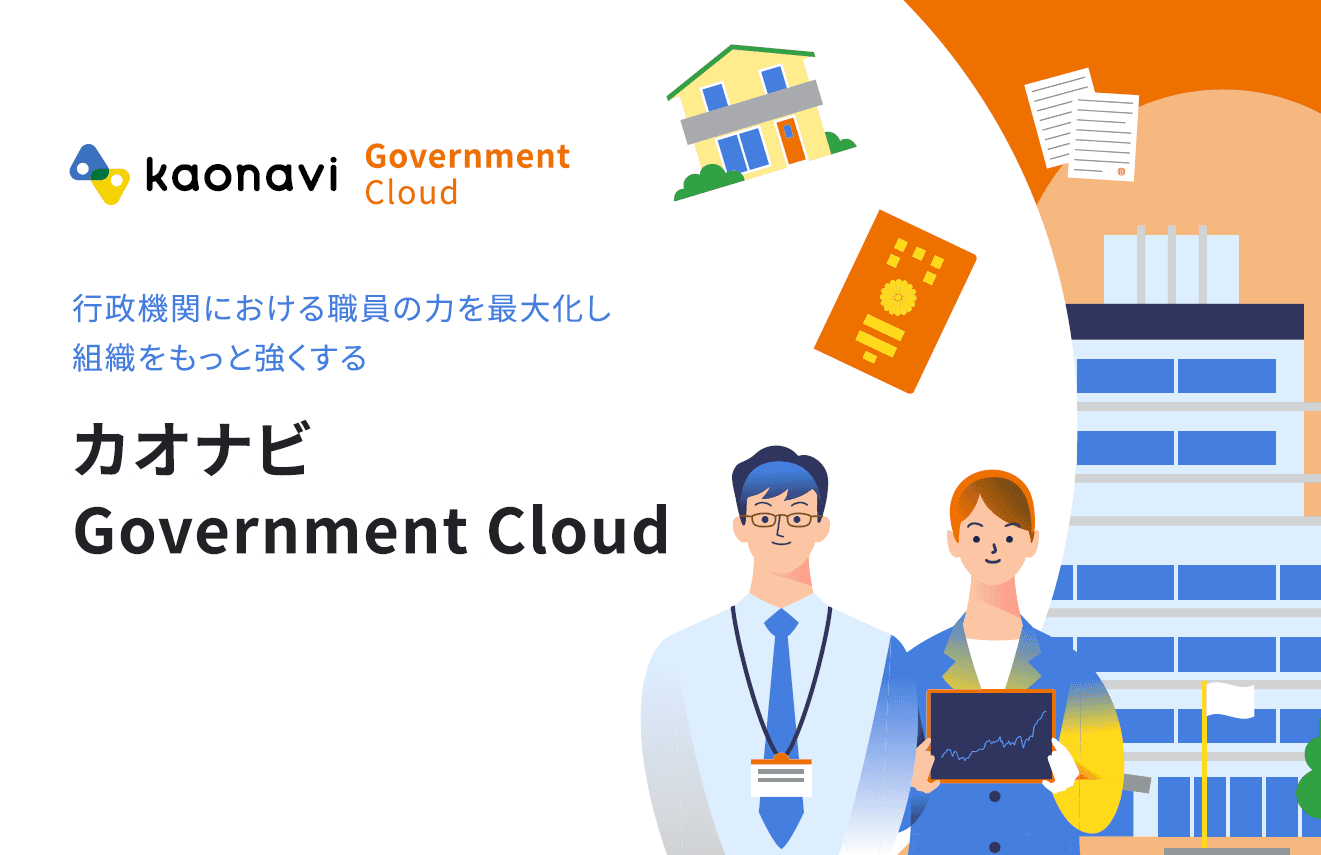 人事DXなら「カオナビ ガバメントクラウド」